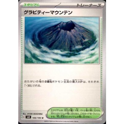 画像1: グラビティーマウンテン(U)(106/106)