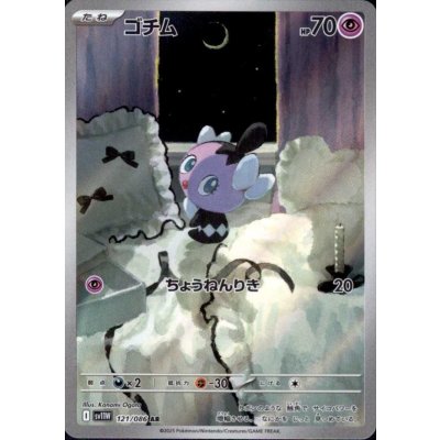画像1: ゴチム(121/086 AR)