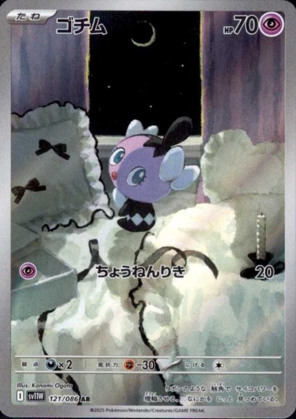 画像1: ゴチム(121/086 AR) (1)