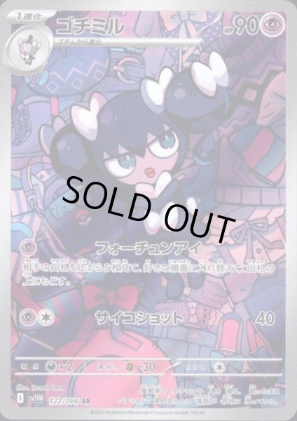 画像1: ゴチミル(122/086 AR) (1)