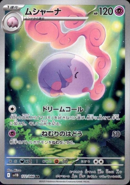 画像1: ムシャーナ(122/086 AR) (1)