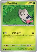 チョボマキ(008/100 C)