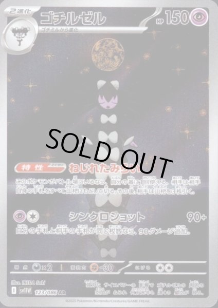 画像1: ゴチルゼル(123/086 AR) (1)