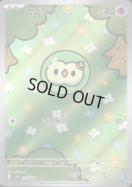 画像1: ユニラン(123/086 AR) (1)