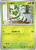 ニャオハ(010/100 C)