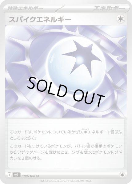画像1: スパイクエネルギー (1)