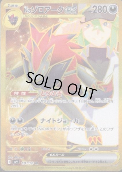 画像1: 【状態B】Nのゾロアークex(131/100 UR) (1)