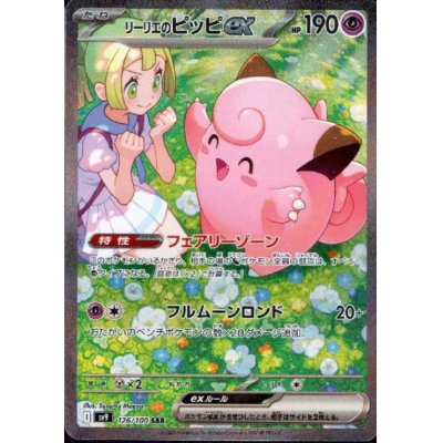 画像1: リーリエのピッピex(126/100 SAR)[2号店併売中]