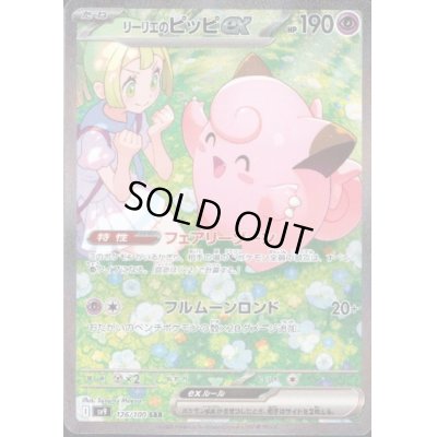 画像1: 【状態C】リーリエのピッピex(126/100 SAR)