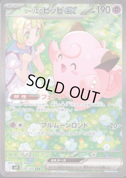 画像1: 【状態B】リーリエのピッピex(126/100 SAR) (1)
