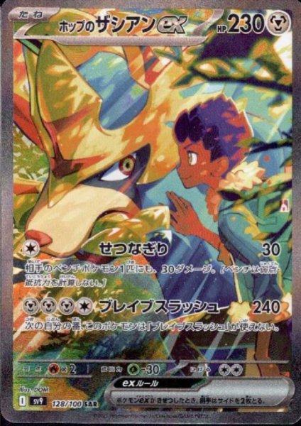 画像1: ホップのザシアンex(128/100 SAR)[2号店併売中] (1)