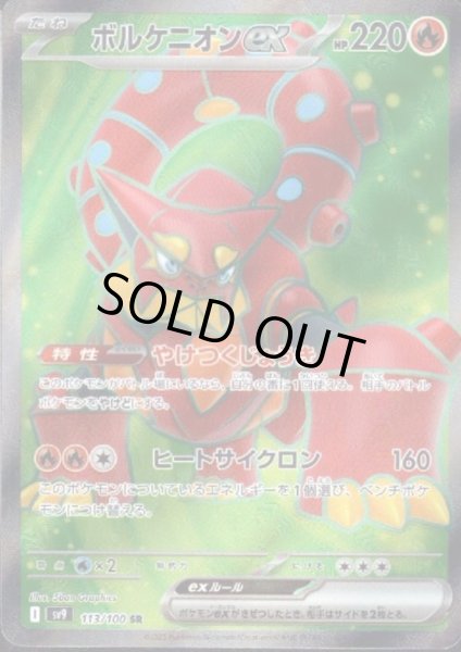 画像1: ボルケニオンex(113/100 SR) (1)