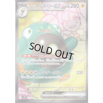 画像1: 【状態B】ナンジャモのハラバリーex(114/100 SR)[2号店併売中]