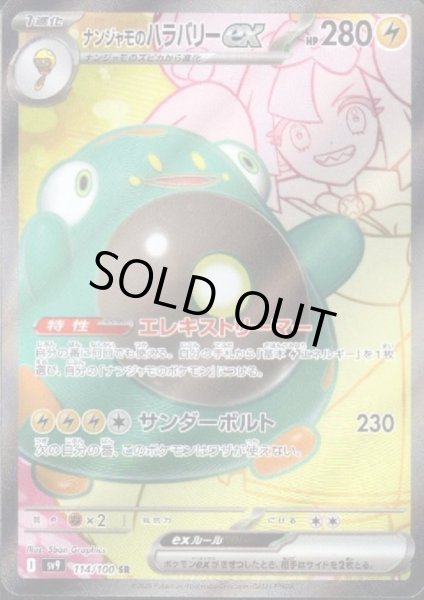 画像1: 【状態B】ナンジャモのハラバリーex(114/100 SR)[2号店併売中] (1)