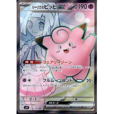 画像1: リーリエのピッピex(115/100 SR)[2号店併売中]