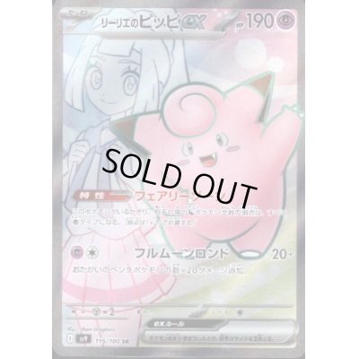 画像1: 【状態B】リーリエのピッピex(115/100 SR)[2号店併売中]