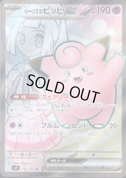 画像1: リーリエのピッピex(115/100 SR)[2号店併売中] (1)