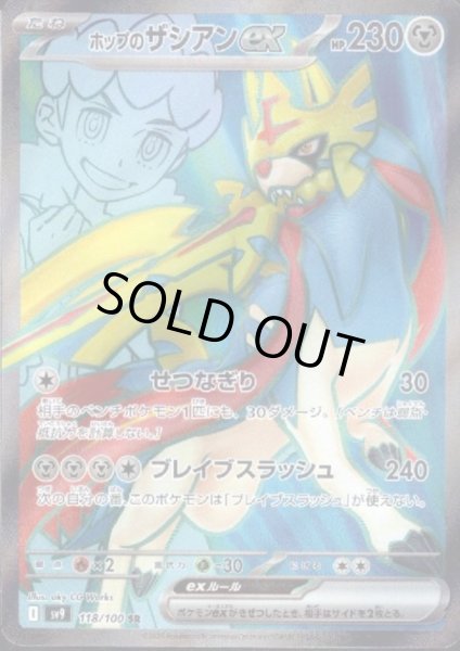 画像1: 【状態B】ホップのザシアンex(118/100 SR) (1)