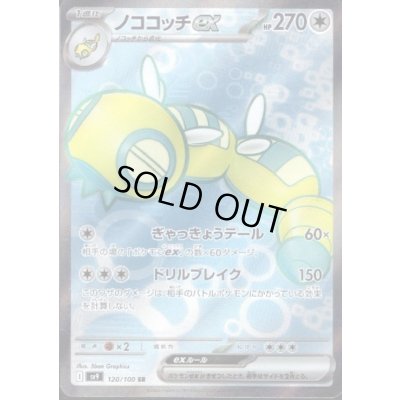 画像1: ノココッチex(120/100 SR)[2号店併売中]