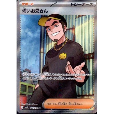 画像1: 怖いお兄さん(122/100 SR)[2号店併売中]