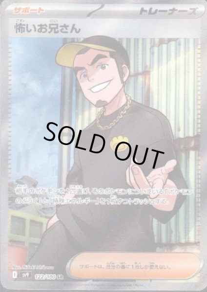 画像1: 【状態B】怖いお兄さん(122/100 SR)[2号店併売中] (1)