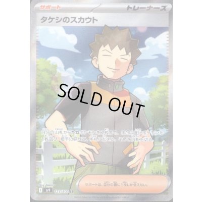 画像1: タケシのスカウト(123/100 SR)[2号店併売中]