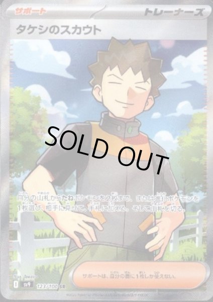 画像1: タケシのスカウト(123/100 SR)[2号店併売中] (1)
