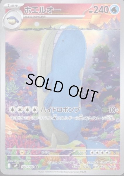 画像1: 【状態B】ホエルオー(103/100 AR) (1)