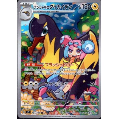 画像1: ナンジャモのタイカイデン(104/100 AR)