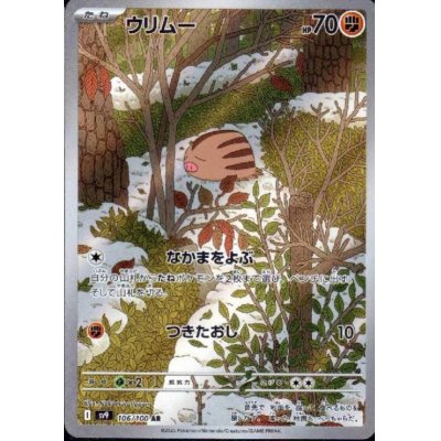 画像1: ウリムー(106/100 AR)