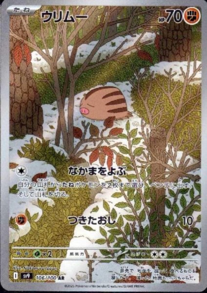 画像1: ウリムー(106/100 AR) (1)