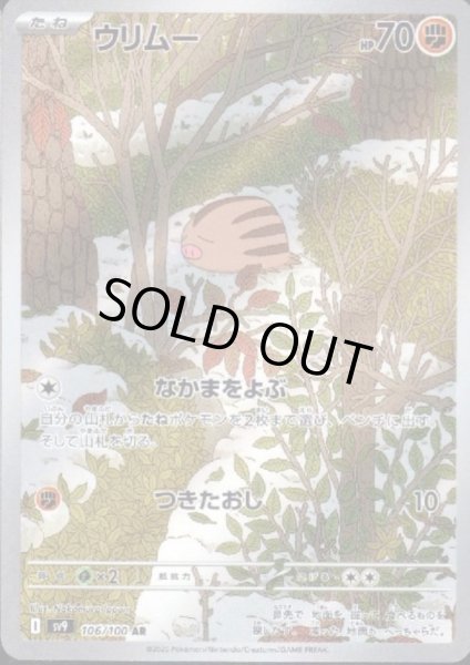 画像1: ウリムー(106/100 AR) (1)