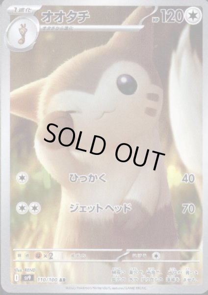 画像1: オオタチ(110/100 AR) (1)