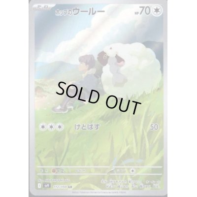 画像1: 【状態B】ホップのウールー(112/100 AR)