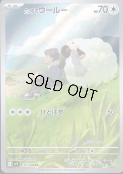 画像1: 【状態B】ホップのウールー(112/100 AR) (1)