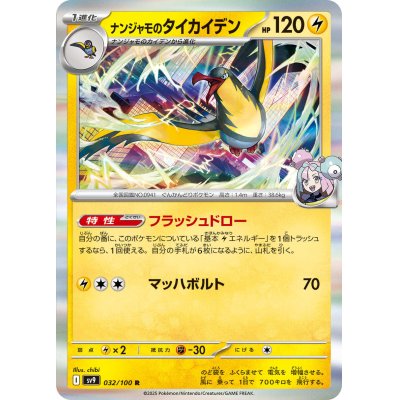 画像1: 【状態B】ナンジャモのタイカイデン(032/100 R)