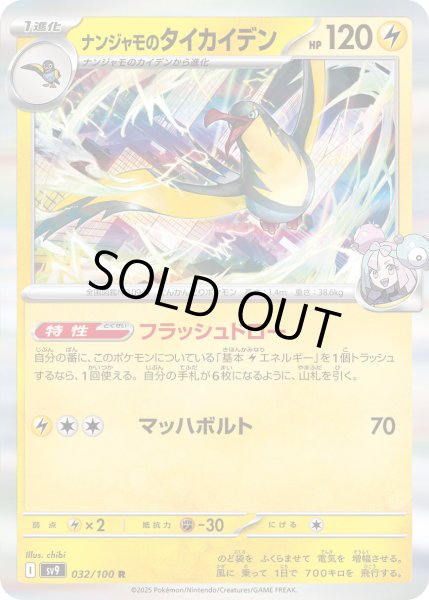 画像1: 【状態B】ナンジャモのタイカイデン(032/100 R) (1)