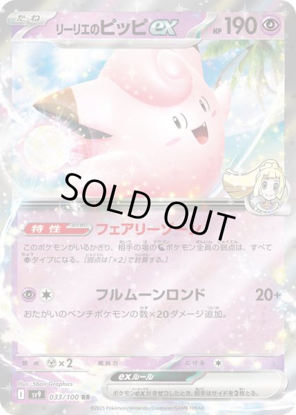 画像1: 【状態B】リーリエのピッピex(033/100 RR) (1)