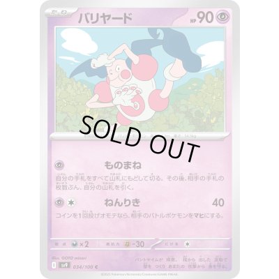 画像1: バリヤード(034/100 C)