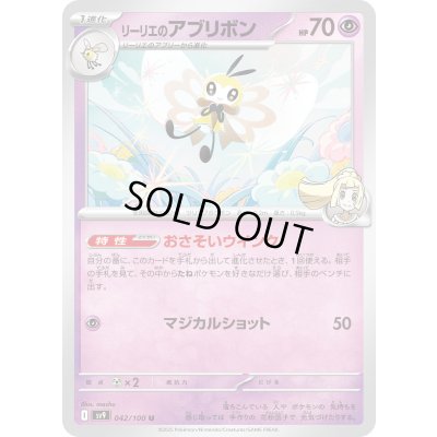 画像1: リーリエのアブリボン(042/100 U)