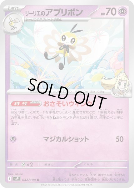 画像1: リーリエのアブリボン(042/100 U) (1)