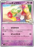 リーリエのキュワワー(043/100 C)