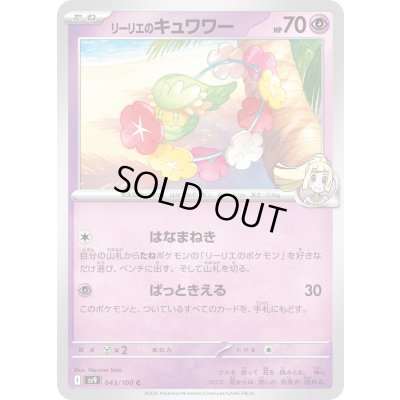 画像1: リーリエのキュワワー(043/100 C)