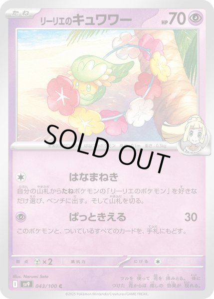 画像1: リーリエのキュワワー(043/100 C) (1)