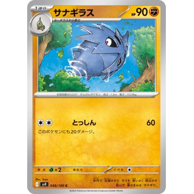 画像1: サナギラス(048/100 C)