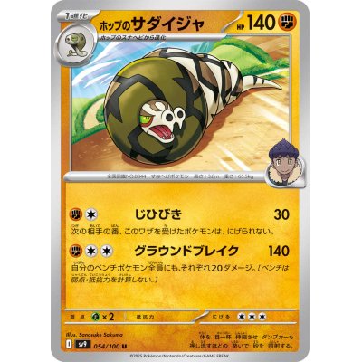 画像1: ホップのサダイジャ(054/100 U)