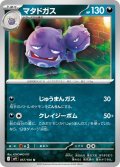 マタドガス(057/100 U)