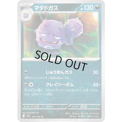 画像1: マタドガス(057/100 U)