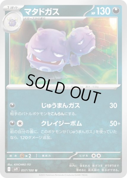 画像1: マタドガス(057/100 U) (1)