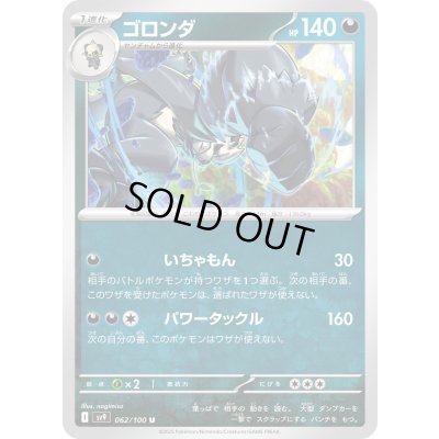 画像1: ゴロンダ(062/100 U)